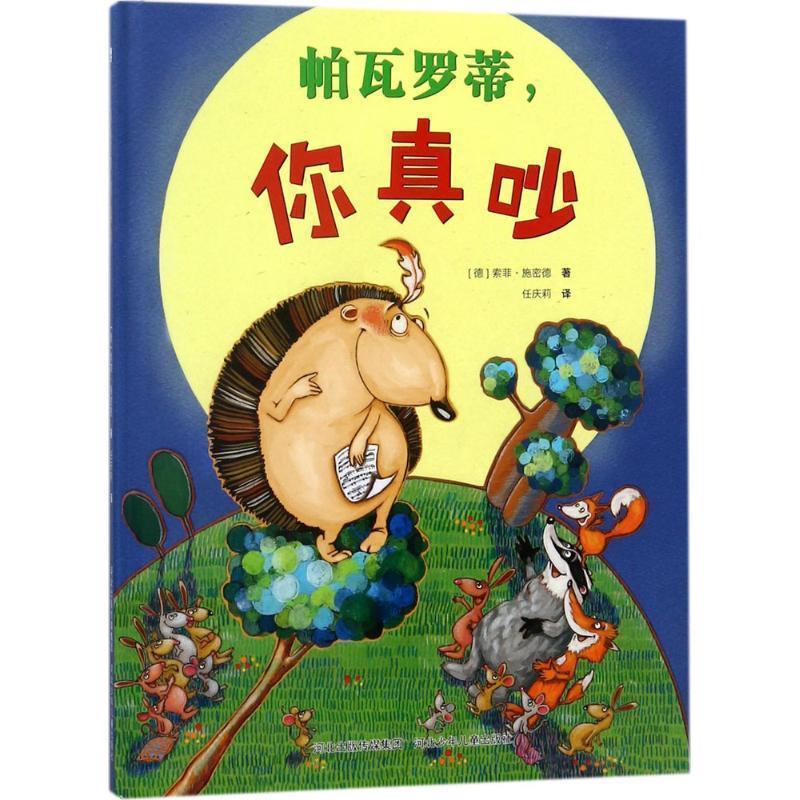 正版包邮  【引进版·精装绘本】帕瓦罗蒂，你真吵 9787559506399 河北少年儿童出版社 [德] 索菲·施密德 著,任庆莉 译