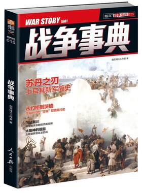正版包邮  战争事典：苏丹之刃、土耳其新军简史 9787511535290 指文烽火工作室 人民日报出版社