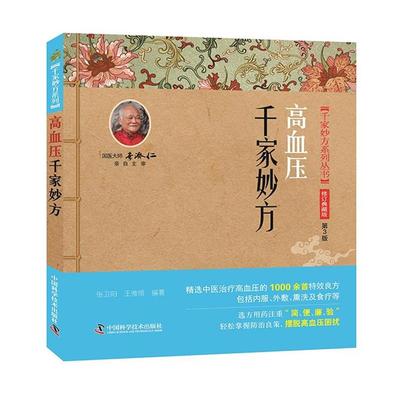 正版包邮  高血压千家妙方 9787504673497 中国科学技术出版社 张卫阳,王惟恒
