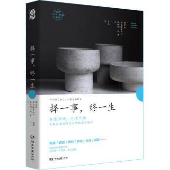 正版包邮  择一事,终一生 9787572602450 柳宗悦,北大路鲁山人,谷崎润一郎等著,范芸 译 湖南文艺出版社 - 实物图