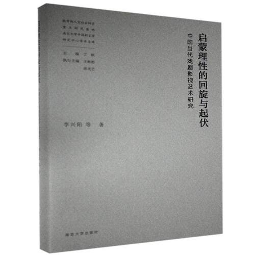 正版包邮  启蒙理性的回旋与起伏：中国当代戏剧影视艺术研究 9787305231544 李兴阳等 南京大学出版社
