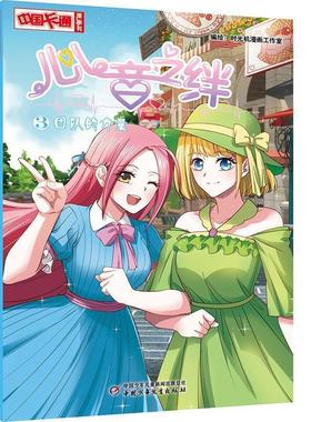 正版包邮  中国卡通漫画书：心音之绊·团队的力量·3（漫画版） 9787514852523 中国少年儿童出版社 时光机漫画工作室