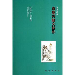 正版包邮  肖复兴散文新作（2013.1--2014.2） 9787516608838 肖复兴　著 新华出版社