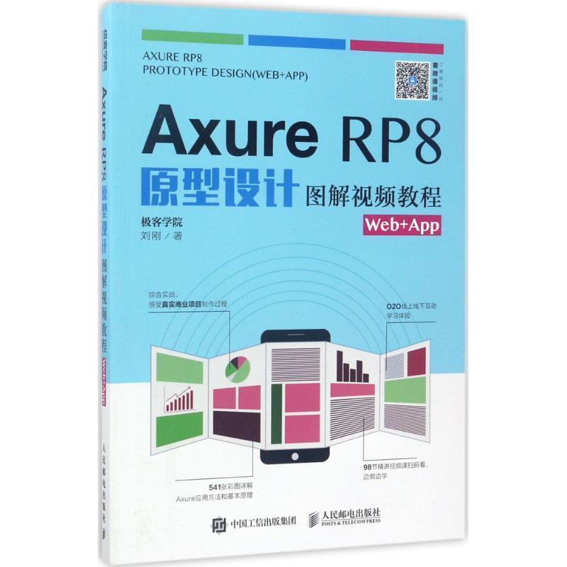 正版包邮  Axure RP8原型设计图解视频教程Web+App 9787115445131 人民邮电出版社 极客学院 刘刚