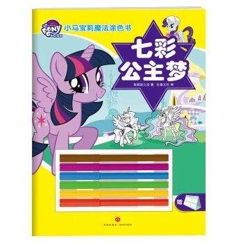 正版包邮  小马宝莉魔法涂色书：七彩公主梦 9787545536942 天地出版社 美国孩之宝著,巨童文化 编,书籍/杂志/报纸,自由组合套装,淘宝优惠券,粉丝福利购,淘宝优惠卷