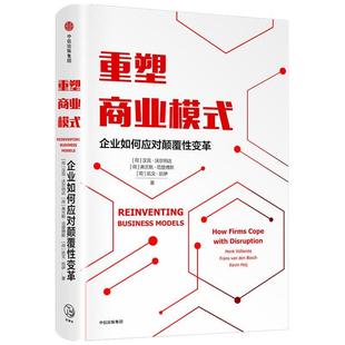 正版包邮  重塑商业模式：企业如何应对颠覆性变革 9787521724349 中信出版集团 汉克·沃尔伯达,弗兰斯·范登博斯,弗兰斯·范登博