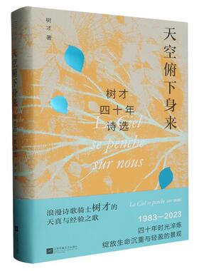 正版包邮  天空俯下身来：树才四十年诗选（精装） 9787559475114 江苏凤凰文艺出版社 树才