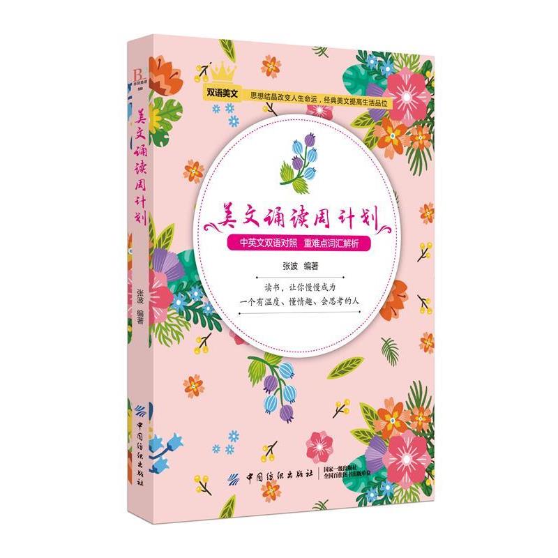 正版包邮  美文诵读周计划 9787518050987 中国纺织出版社 张波 著