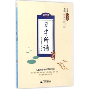 社 编 亲近母语·日有所诵：第五版 邱凤莲 徐冬梅 薛瑞萍 广西师范大学出版 9787549596980 小学一年级 包邮 正版