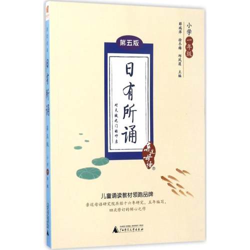 正版包邮  亲近母语·日有所诵：第五版--小学一年级 9787549596980 广西师范大学出版社 薛瑞萍,徐冬梅,邱凤莲 编