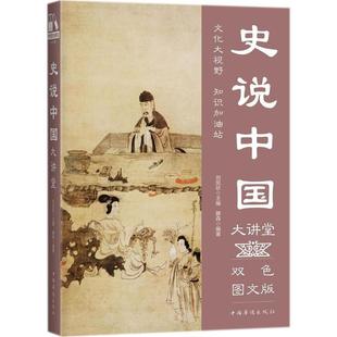 正版 双色图文版 史说中国大讲堂 包邮 刘凤珍 社 滕森 9787511365323 编著 中国华侨出版 丛书主编