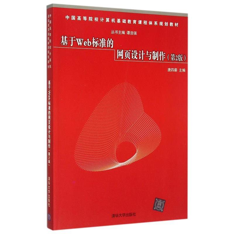 正版包邮  【教材】基于Web标准的网页设计与制作（第2版）） 9787302394334 清华大学出版社 唐四薪