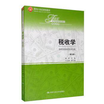 正版包邮  税收学第五版 9787300280455 黄桦,王怡璞 中国人民大学出版社图片