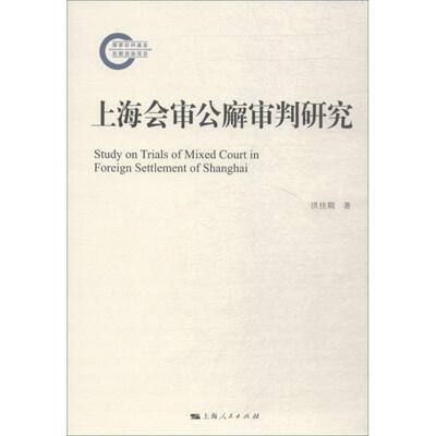 正版包邮  上海会审公廨审判研究 9787208150867 上海人民出版社 洪佳期 著