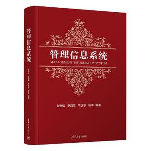 正版包邮  管理信息系统 9787302619536 清华大学出版社 张劲松,李超锋,毕达宇,杨单