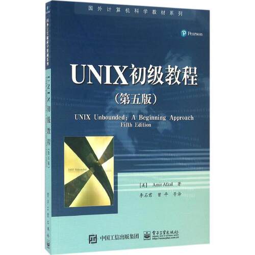 正版包邮  UNIX初级教程（第五版） 9787121296413 (美)Amir Afzal (阿米尔 阿夫扎尔)　著,李石君　曾平　等译 电子工业出版社
