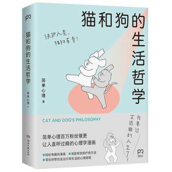正版包邮  猫和狗的生活哲学 9787572604164 简单心理 湖南文艺出版社