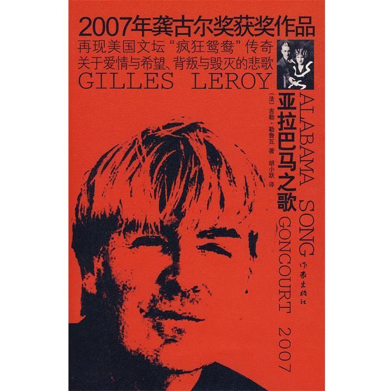 正版包邮  2007年龚吉尔奖获奖作品：亚拉巴马之歌 9787506342780 作家出版社 (法)吉勒·勒鲁瓦(Gilles Leroy)著