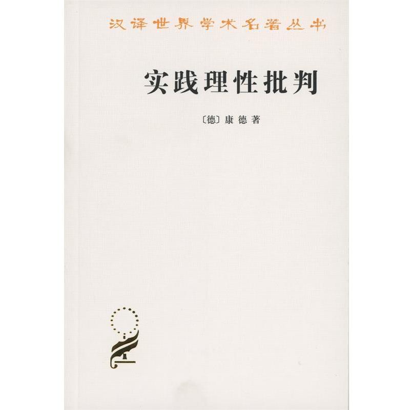 正版包邮  实践理性批判 9787100026994 商务印书馆 康德