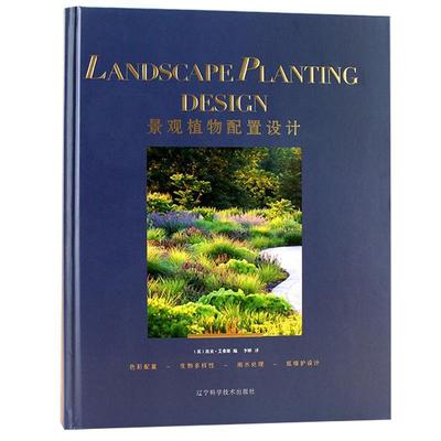 正版包邮  景观植物配置设计 9787559110800 辽宁科学技术出版社 坎农·艾弗斯