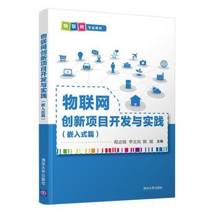 正版包邮 【教材】物联网创新项目开发与实践(嵌入式篇) 9787302564171 程志强,李文亮,陈旭 清华大学出版社