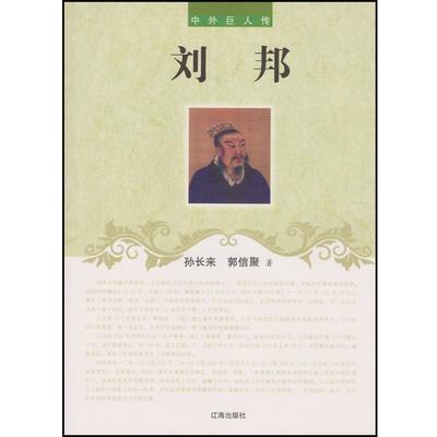 正版包邮  中外巨人传：刘邦 9787545112023 辽海出版社 孙长来, 郭信聚
