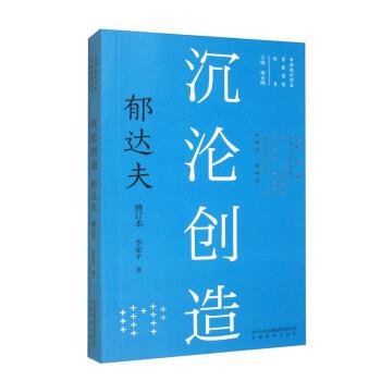 正版包邮  中国现代作家青春剪影丛书：沉沦创造（郁达夫） 9787533696511 安徽教育出版社 李家平 著,傅光明