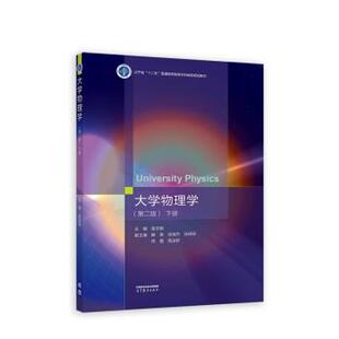 正版包邮  大学物理学 下册 第二版 9787040590036 滕香,肖瑞杰,张研 著,吴志颖 高等教育出版社