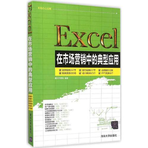正版包邮  Excel在市场营销中的典型应用 9787302386933 赛贝尔资讯　编著 清华大学出版社