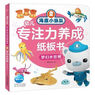 长江少年儿童出版 编 海底小纵队·幼儿专注力养成纸板书 海豚传媒 海豚传媒著 社 9787572109782 精装 梦幻水世界 包邮 正版
