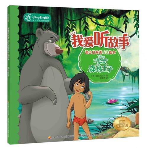 正版包邮  我爱听故事·迪士尼双语听说绘本：森林王子 9787304091033 国家开放大学出版社 [美]迪士尼公司,宋瑞雪