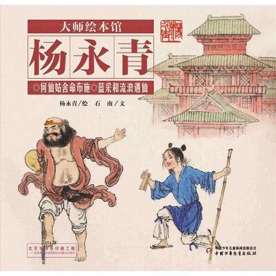 正版包邮  大师绘本馆.杨永青:何仙姑舍命布施 蓝采和流浪遇仙（精装） 9787514828504 中国少年儿童出版社 石南