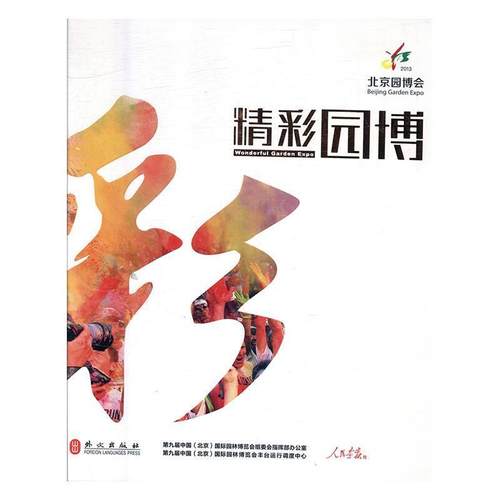 正版包邮  （精装）北京园博会 精彩园博 9787119088150 外文出版社 《印象园博》 编写组