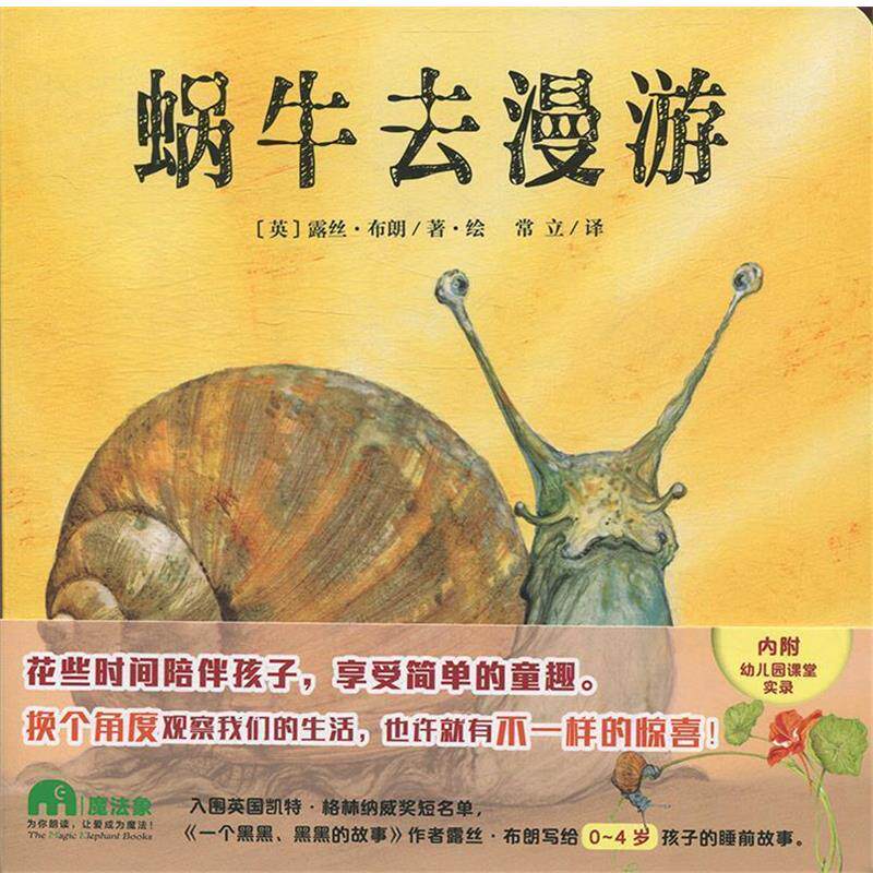 正版包邮  魔法象&middot;图画书王国--蜗牛去漫游【精装绘本】 9787559811455 广西师范大学出版社 ：[英]露丝布朗著绘译者：常立