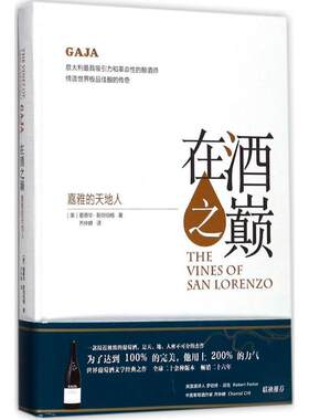 正版包邮  在酒之巅：嘉雅的天地人 9787553507293 爱德华·斯坦伯格 著,齐仲蝉 译 上海文化出版社
