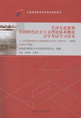 正版包邮  毛泽东思想和中国特色社会主义理论体系概论自学考试学习读本：2018年版 9787301299173 北京大学出版社 孙蚌珠,冯雅新