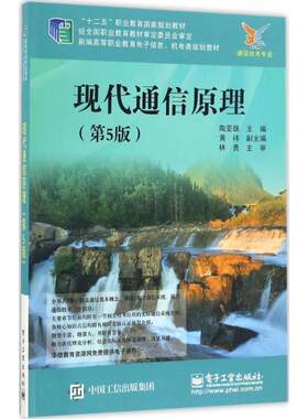 正版包邮  现代通信原理 第5版 9787121305443 陶亚雄　主编 电子工业出版社