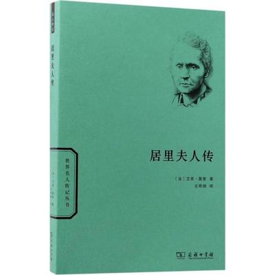 正版包邮  居里夫人传 9787100125192 商务印书馆 (法)艾芙·居里(Eve Curie) 著,左明彻 译