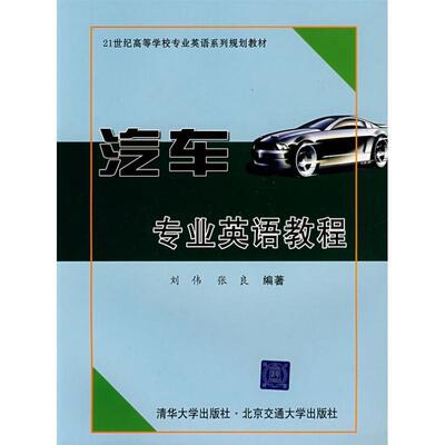 正版包邮  汽车专业英语教程 9787811230369 刘伟,张良著 北京交通大学出版社