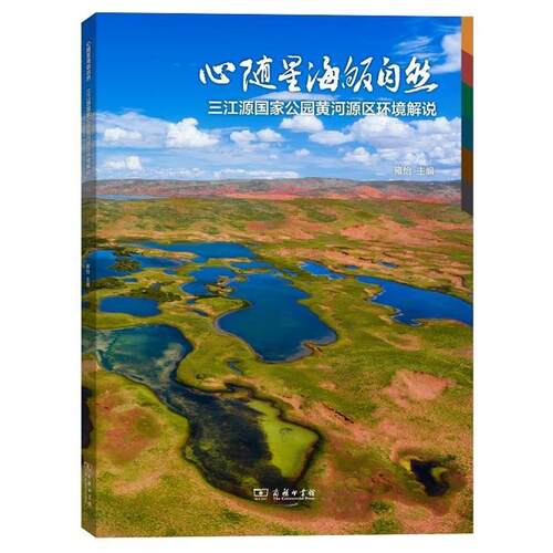 正版包邮  心随星海皈自然——三江源国家公园黄河源区环境解说 9787100180320 雍怡 商务印书馆