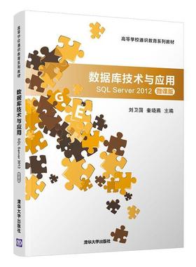 正版包邮  数据库技术与应用:SQL Server 2012：微课版 9787302551362 清华大学出版社 刘卫国,奎晓燕