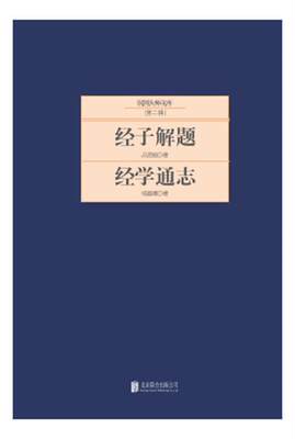 正版包邮  民国大师文库：吕思勉经子解题 9787550221383 北京联合出版公司出版社 吕思勉