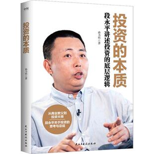 正版包邮  投资的本质 9787513940948 孙力科 民主与建设出版社