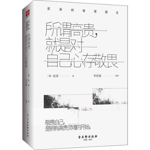 正版包邮  所谓高贵，就是对自己心存敬畏：尼采的智慧箴言 9787554611470 (德)尼采(Nietzsche) 苏州古吴轩出版社有限公司