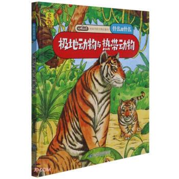 正版包邮  给孩子的启蒙书·什么是什么：极地动物与热带动物（精装绘本） 9787542428219 甘肃科学技术出版社 蓝灯童画 著
