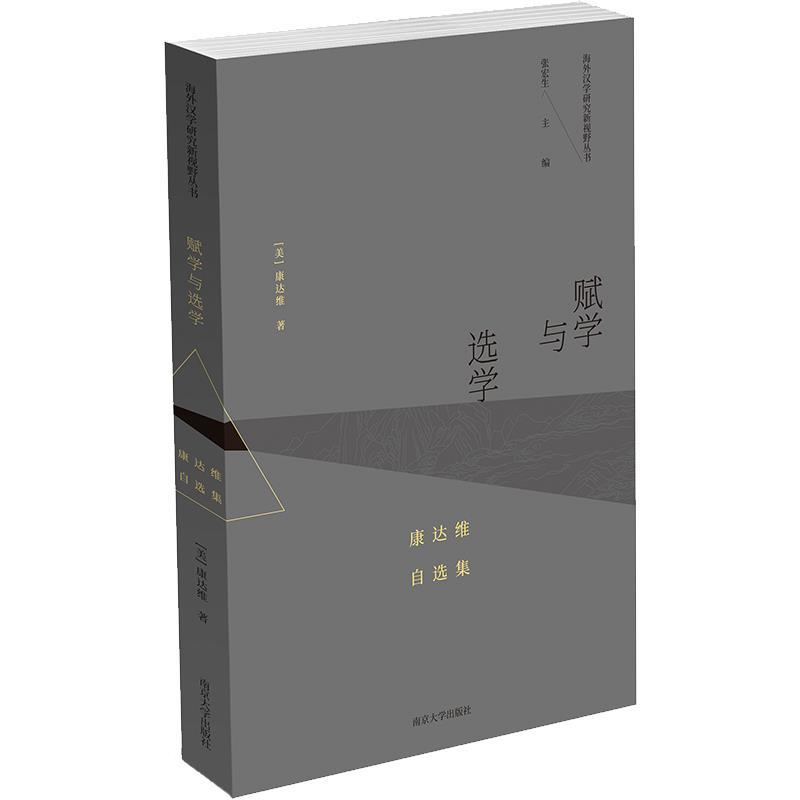正版包邮  赋学与选学：康达维自选集 9787305223600 [美]康达维,张泰平等 南京大学出版社