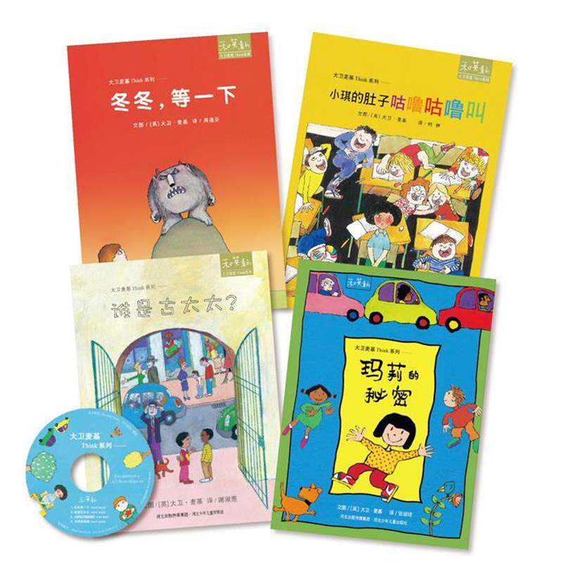 正版包邮  和英童书大卫麦基Think系列 全4册 有光盘1张 9787537683357 河北少年儿童出版社 大卫&middot;麦基
