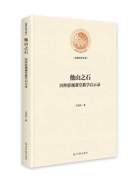 正版包邮  他山之石：国外影视课堂教学启示录 9787519455866 王程辉 光明日报出版社