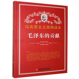 正版包邮 马克思主义简明读本---毛泽东的贡献 9787553442365 巩瑞波 吉林出版集团股份有限公司