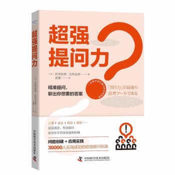 正版包邮  超强提问力 9787504694843 中国科学技术出版社 [日]井泽友郭,吉冈太郎 著,梁夏 译